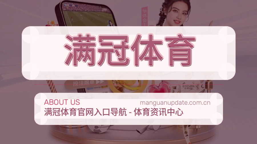 满冠体育关于我们模块展示图